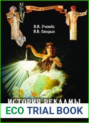 История рекламы