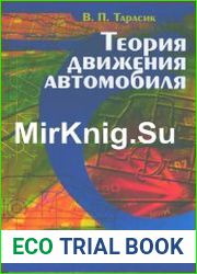 Теория движения автомобиля