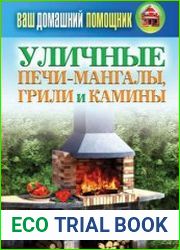 Уличные печи-мангалы, грили и камины