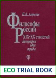 Философы России XIX—XX столетий. Биографии, идеи, труды