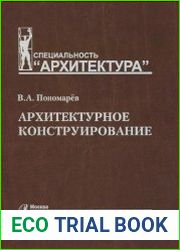 Архитектурное конструирование