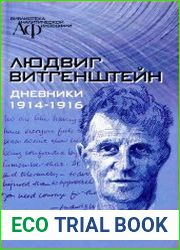 Дневники 1914-1916