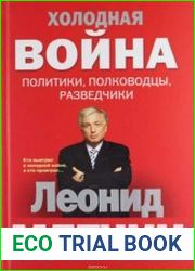 Холодная война. Политики, полководцы, разведчики
