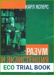 Разум и экзистенция