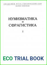 Нумизматика и сфрагистика. Вып. 1