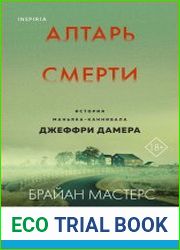 Алтарь смерти. История маньяка-каннибала Джеффри Дамера