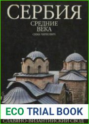 Сербия. Средние века