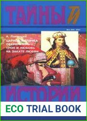 Царица - полячка. Оберегатель. Трон и любовь. На закате любви