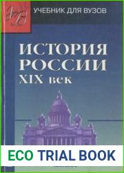 История России. XIX век. В 2-х ч.