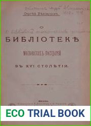 О библиотеке Московских государей в XVI столетии