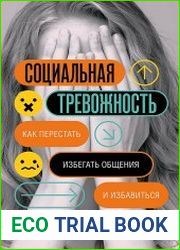 Социальная тревожность. Как перестать избегать общения и избавиться от неловкости