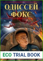 Одиссей Фокс