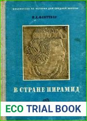 В стране пирамид