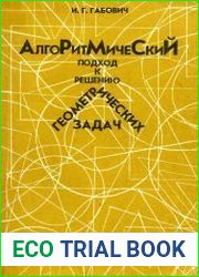 Алгоритмический подход к решению геометрических задач