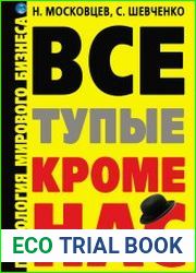 Все тупые, кроме нас! Психология мирового бизнеса