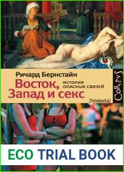 Восток, Запад и секс. История опасных связей