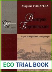 Дмитрий Бортнянский. Жизнь и творчество композитора