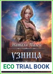 Смертельные игры Пустоши. Узница