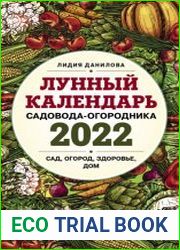 Лунный календарь садовода-огородника 2022. Сад, огород, здоровье, дом