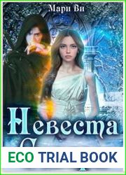 Невеста Севера