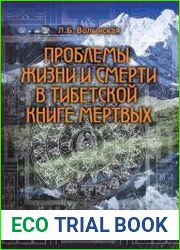 Проблемы жизни и смерти в Тибетской книге мёртвых
