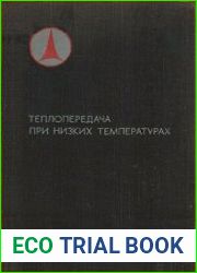 Теплопередача при низких температурах