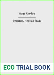 Реактор. Черная быль