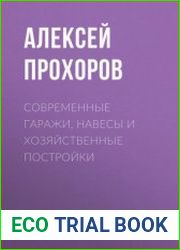 Современные гаражи, навесы и хозяйственные постройки