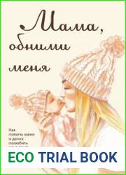 Мама, обними меня, или Как помочь маме и дочке полюбить друг друга