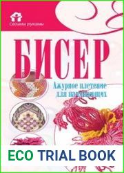 Бисер. Ажурное плетение для начинающих