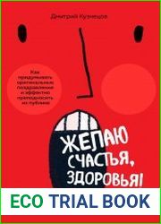 Желаю счастья, здоровья! Как придумывать оригинальные поздравления и эффектно преподносить их на публике.