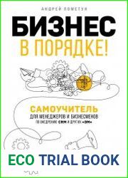 Бизнес в порядке! Самоучитель для менеджеров и бизнесменов по внедрению CRM и других «эм».