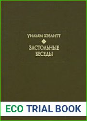 Застольные беседы