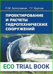 Проектирование и расчеты гидротехнических сооружений