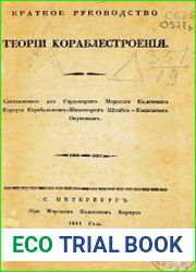 Краткое руководство теории кораблестроения