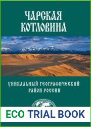 Чарская котловина. Уникальный географический район России
