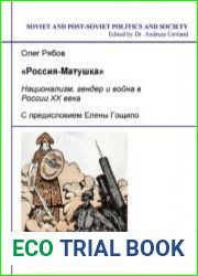 «Россия-матушка». Национализм, гендер и война в России XX века