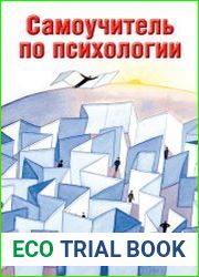 Самоучитель по психологии