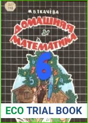 Домашняя математика. 6 класс