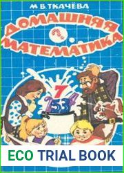 Домашняя математика. 7 класс