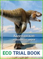 Калейдоскоп исчезнувших миров