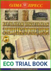 Большая школьная энциклопедия. 6-11 кл. Том 1