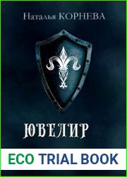 Ювелир. Цикл из 2 книг