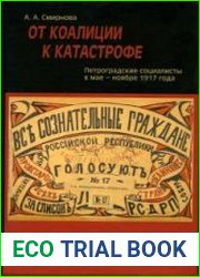 От коалиции к катастрофе. Петроградские социалисты в мае – ноябре 1917 года