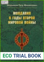 Молдавия в годы Второй мировой войны