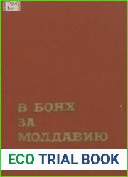 В боях за Молдавию. Книга 3