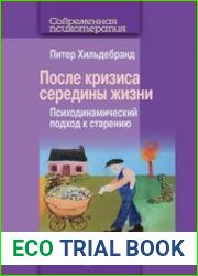 После кризиса середины жизни. Психодинамический подход к старению