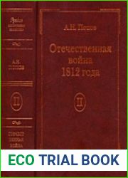 Отечественная война 1812 года. Том 2. Нашествие Наполеона на Россию