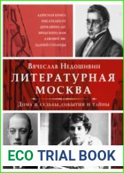 Литературная Москва. Дома и судьбы, события и тайны
