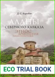 Аланы Северного Кавказа этнос, археология, палеогенетика